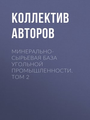 cover image of Минерально-сырьевая база угольной промышленности. Том 2